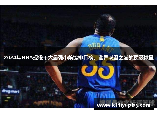 2024年NBA现役十大最强小前锋排行榜，谁是联盟之巅的顶级球星