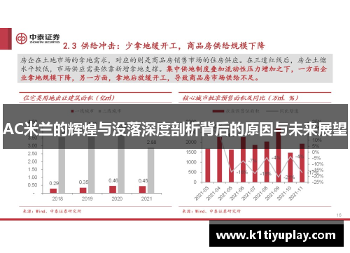 AC米兰的辉煌与没落深度剖析背后的原因与未来展望