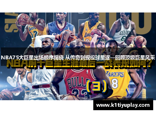 NBA75大巨星出场顺序揭晓 从传奇到现役球星逐一回顾顶级巨星风采