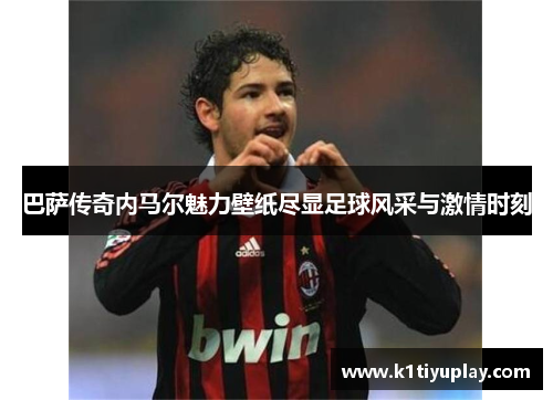 巴萨传奇内马尔魅力壁纸尽显足球风采与激情时刻