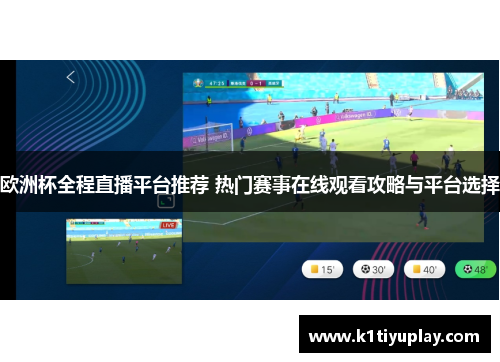 欧洲杯全程直播平台推荐 热门赛事在线观看攻略与平台选择