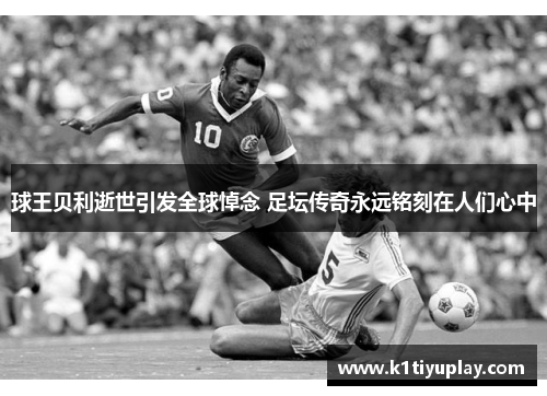 球王贝利逝世引发全球悼念 足坛传奇永远铭刻在人们心中