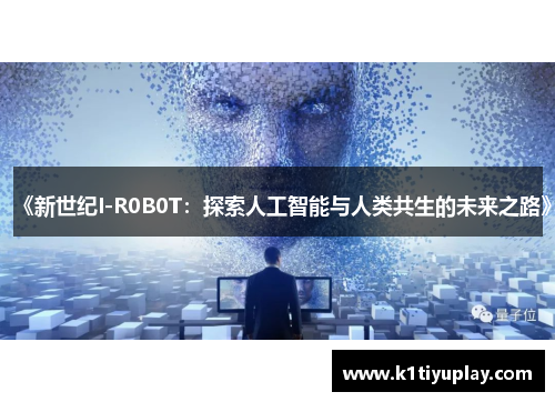 《新世纪I-R0B0T：探索人工智能与人类共生的未来之路》