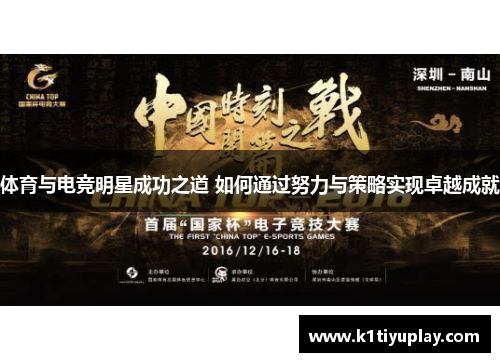 体育与电竞明星成功之道 如何通过努力与策略实现卓越成就