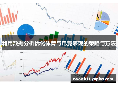利用数据分析优化体育与电竞表现的策略与方法