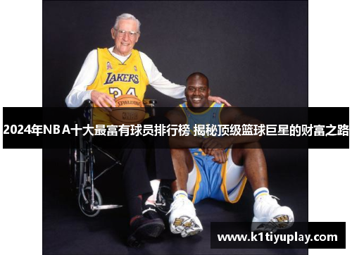 2024年NBA十大最富有球员排行榜 揭秘顶级篮球巨星的财富之路