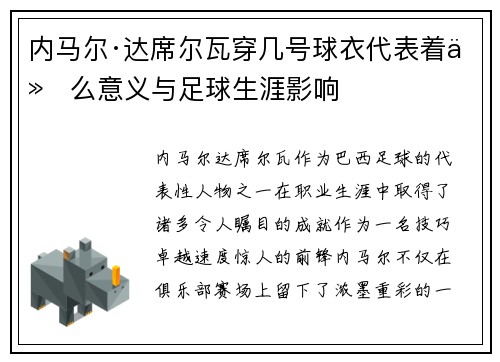 内马尔·达席尔瓦穿几号球衣代表着什么意义与足球生涯影响