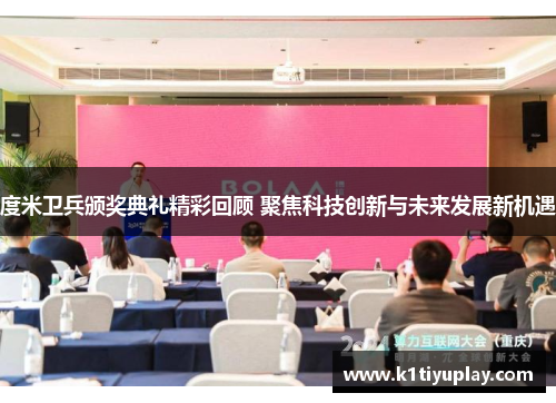 度米卫兵颁奖典礼精彩回顾 聚焦科技创新与未来发展新机遇