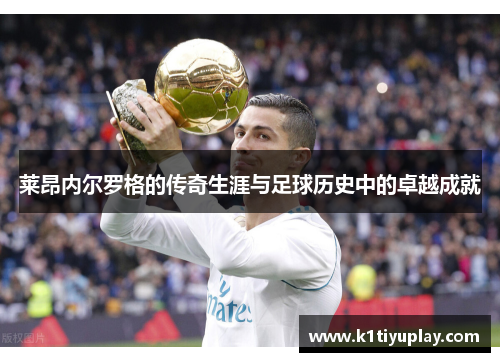 莱昂内尔罗格的传奇生涯与足球历史中的卓越成就