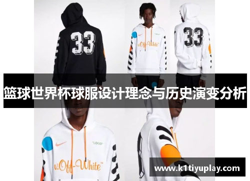 篮球世界杯球服设计理念与历史演变分析