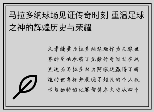 马拉多纳球场见证传奇时刻 重温足球之神的辉煌历史与荣耀
