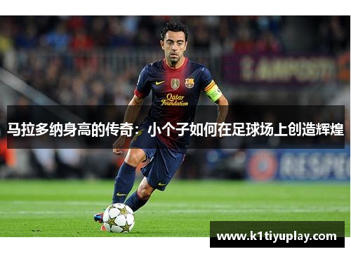马拉多纳身高的传奇：小个子如何在足球场上创造辉煌