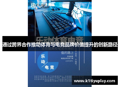 通过跨界合作推动体育与电竞品牌价值提升的创新路径