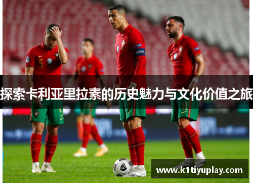 探索卡利亚里拉素的历史魅力与文化价值之旅