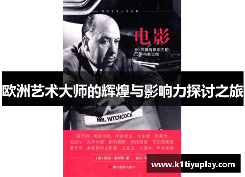 欧洲艺术大师的辉煌与影响力探讨之旅