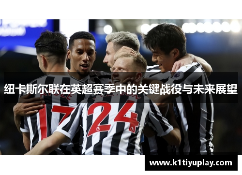纽卡斯尔联在英超赛季中的关键战役与未来展望