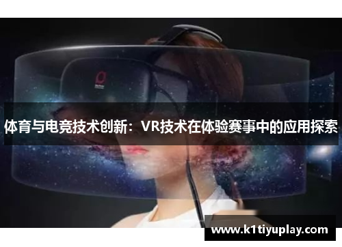 体育与电竞技术创新：VR技术在体验赛事中的应用探索