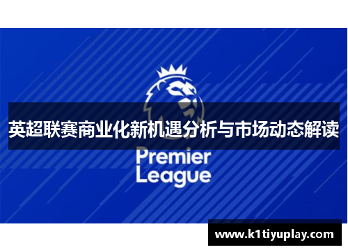 英超联赛商业化新机遇分析与市场动态解读