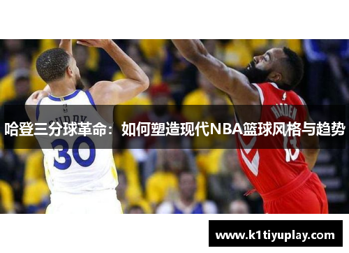 哈登三分球革命：如何塑造现代NBA篮球风格与趋势