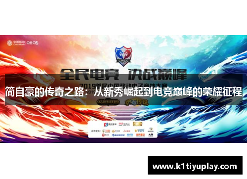 简自豪的传奇之路：从新秀崛起到电竞巅峰的荣耀征程
