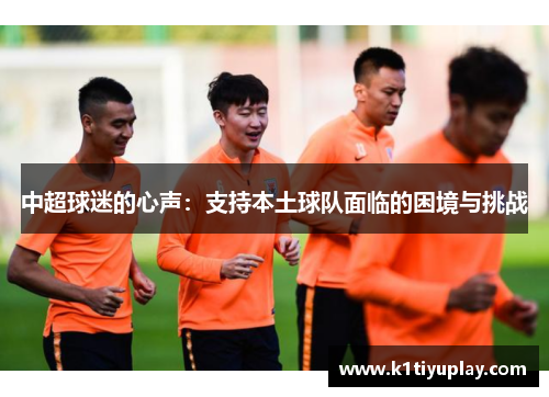 中超球迷的心声：支持本土球队面临的困境与挑战