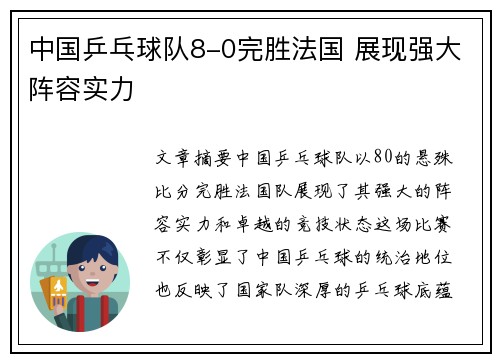 中国乒乓球队8-0完胜法国 展现强大阵容实力
