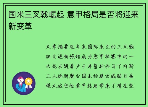 国米三叉戟崛起 意甲格局是否将迎来新变革