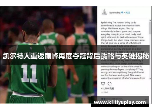 凯尔特人重返巅峰再度夺冠背后战略与英雄揭秘