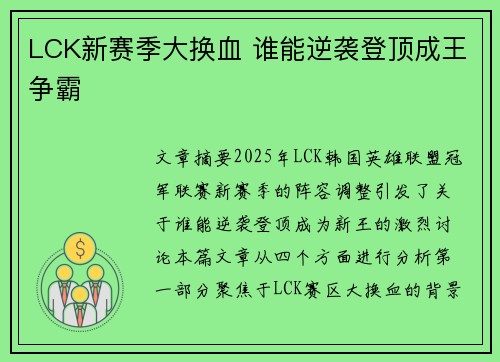 LCK新赛季大换血 谁能逆袭登顶成王争霸