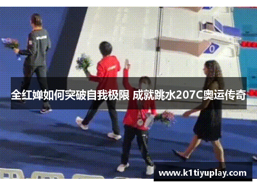 全红婵如何突破自我极限 成就跳水207C奥运传奇