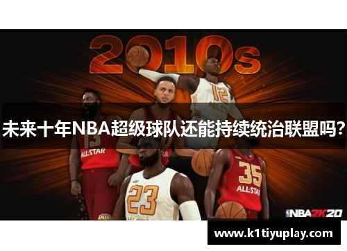 未来十年NBA超级球队还能持续统治联盟吗？