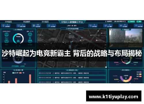 沙特崛起为电竞新霸主 背后的战略与布局揭秘