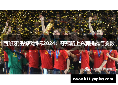 西班牙迎战欧洲杯2024：夺冠路上充满挑战与变数