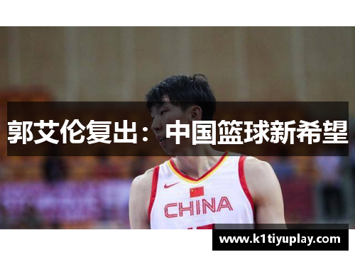 郭艾伦复出：中国篮球新希望