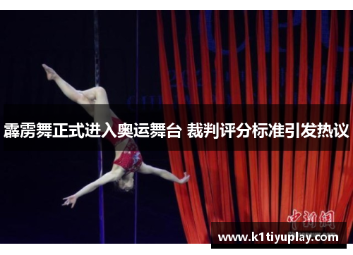 霹雳舞正式进入奥运舞台 裁判评分标准引发热议
