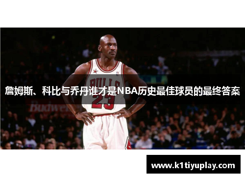 詹姆斯、科比与乔丹谁才是NBA历史最佳球员的最终答案