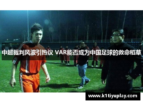 中超裁判风波引热议 VAR能否成为中国足球的救命稻草
