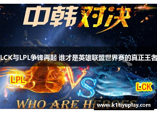 LCK与LPL争锋再起 谁才是英雄联盟世界赛的真正王者