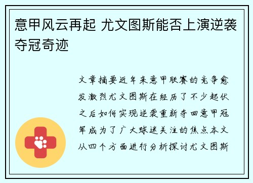 意甲风云再起 尤文图斯能否上演逆袭夺冠奇迹