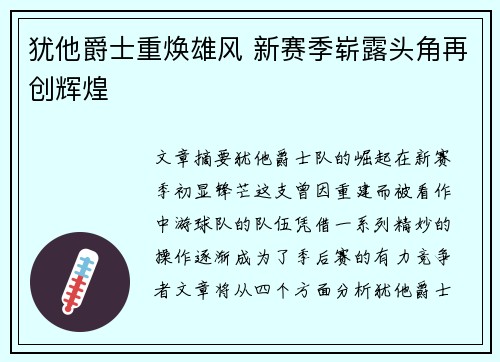 犹他爵士重焕雄风 新赛季崭露头角再创辉煌