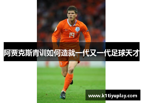 阿贾克斯青训如何造就一代又一代足球天才