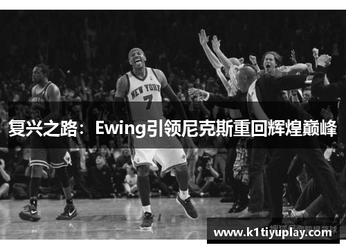 复兴之路：Ewing引领尼克斯重回辉煌巅峰