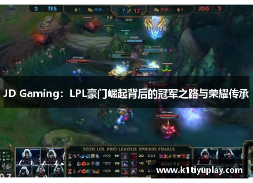 JD Gaming：LPL豪门崛起背后的冠军之路与荣耀传承