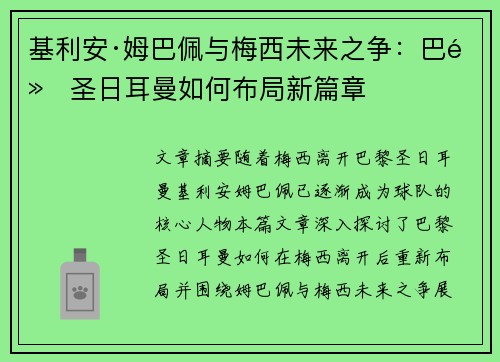 基利安·姆巴佩与梅西未来之争：巴黎圣日耳曼如何布局新篇章