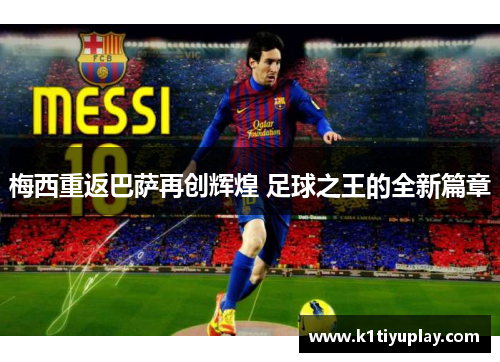 梅西重返巴萨再创辉煌 足球之王的全新篇章