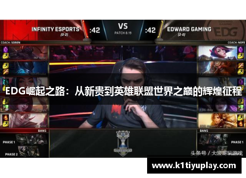 EDG崛起之路：从新贵到英雄联盟世界之巅的辉煌征程