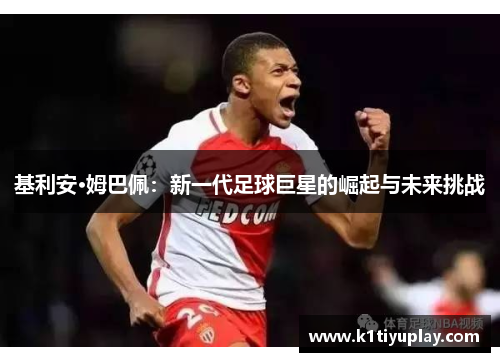 基利安·姆巴佩：新一代足球巨星的崛起与未来挑战
