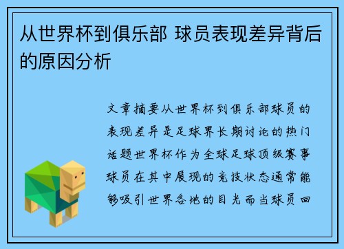 从世界杯到俱乐部 球员表现差异背后的原因分析