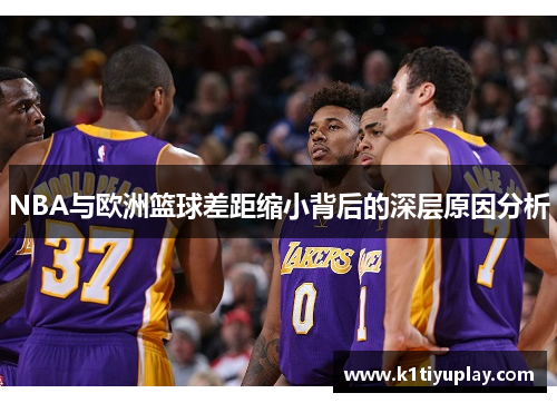 NBA与欧洲篮球差距缩小背后的深层原因分析