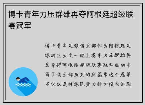 博卡青年力压群雄再夺阿根廷超级联赛冠军